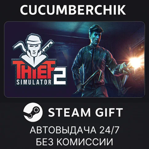 Thief Simulator 2STEAM GIFT AUTORU/УКР/КЗ/СНГ