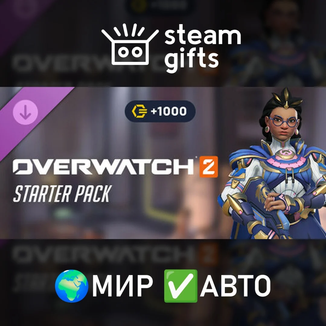 DLC Overwatch 2 Starter Pack: Season 17МИРАВТО