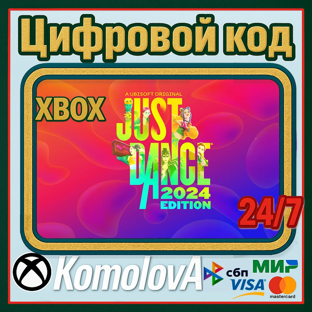 Just Dance 2024 Edition Xbox Series XS КЛЮЧ +