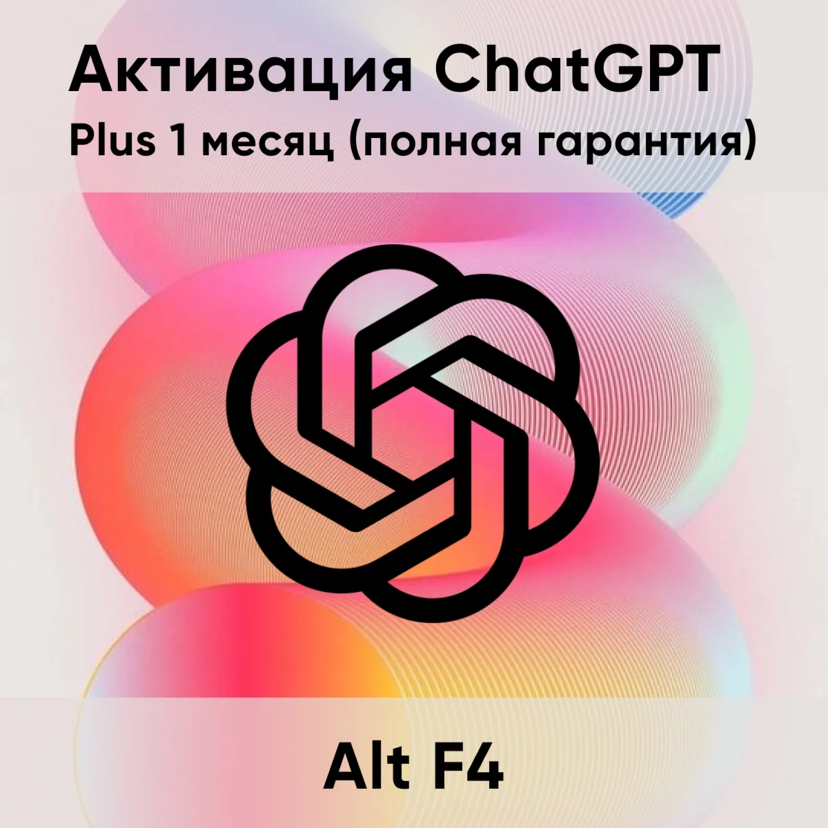 ChatGPT Plus 1 месяц полная гарантия