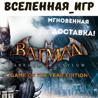 Batman: Arkham Asylum GOTY РФ/СНГ STEAM КЛЮЧ