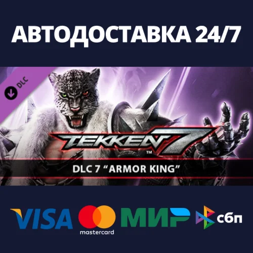 TEKKEN 7 - Armor King DLCАВТОДОСТАВКА Steam Россия