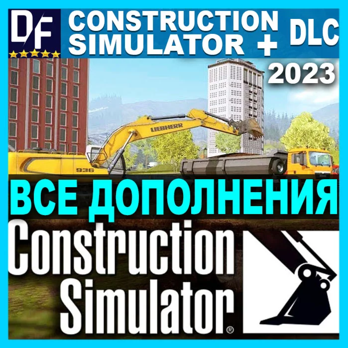 CONSTRUCTION SIMULATOR 2022ПОЛНОЕ ИЗДАНИЕВСЕ DLC