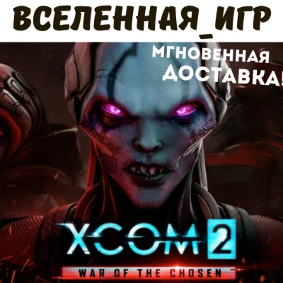 XCOM 2: War of the Chosen РФ/СНГ/EU STEAM КЛЮЧ