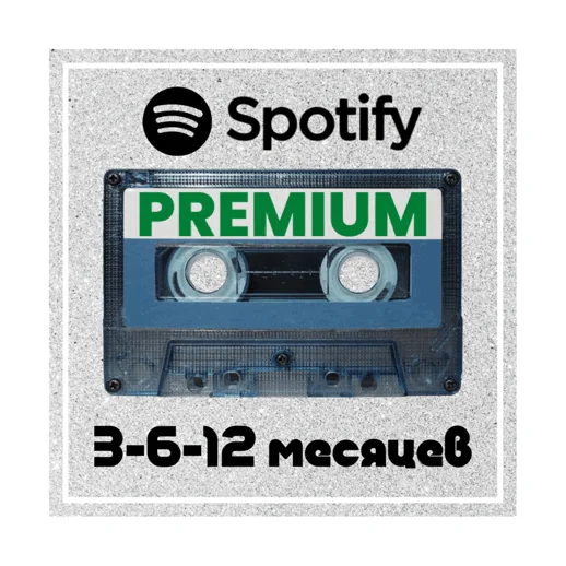 SPOTIFY ПРЕМИУМ 13612 РАБОТАЕТ В РФ+МИРБЫСТРО