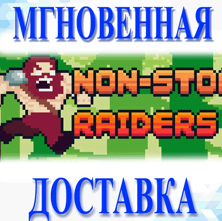 Non-Stop RaidersSteamВесь Мир + РФКлюч