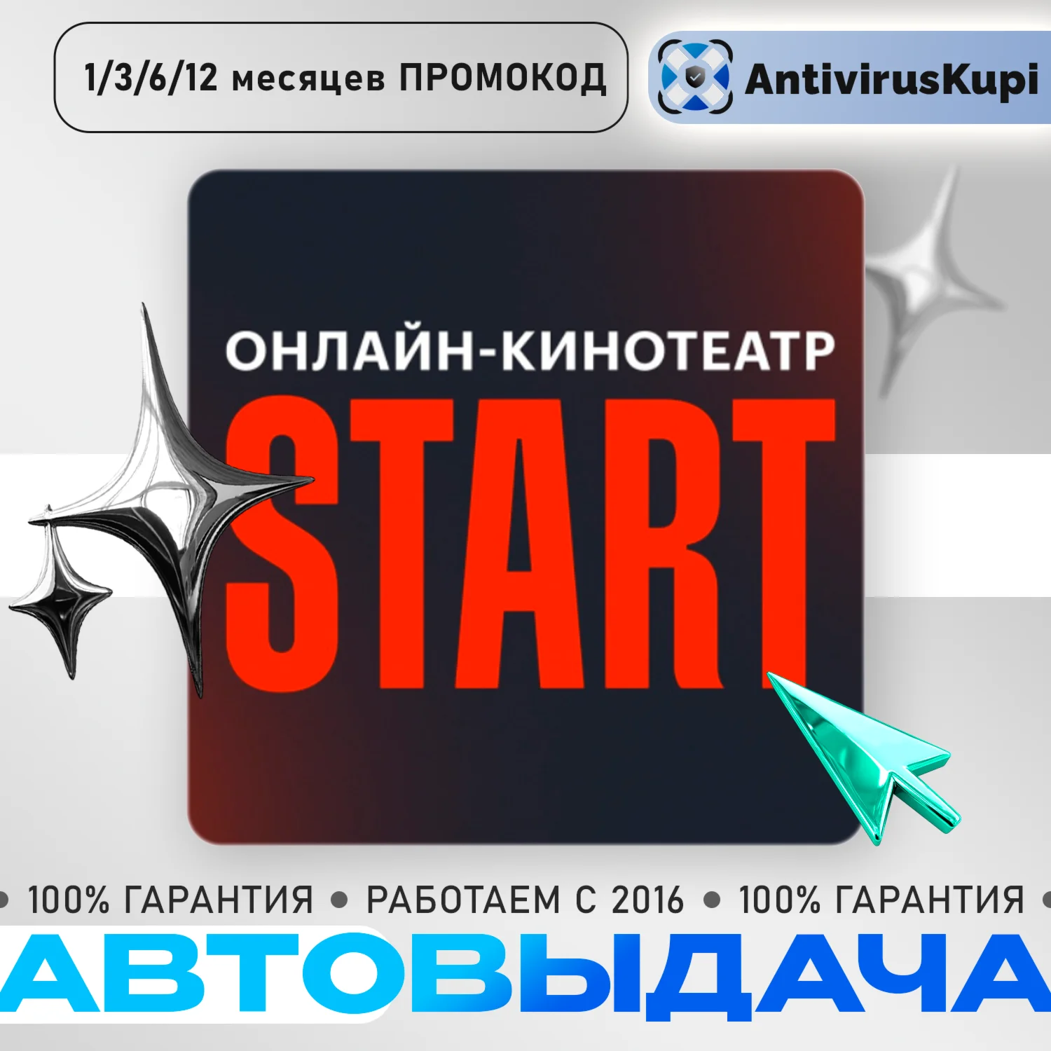 Онлайн-кинотеатр START СТАРТ 1/3/6/12/24 мес