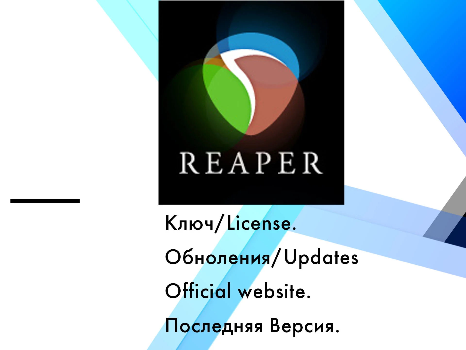 Reaper Cocos Win/MacOS лицензия ключ