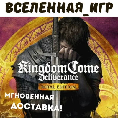 Kingdom Come: Deliverance Royal Edition РФ/СНГ КЛЮЧ