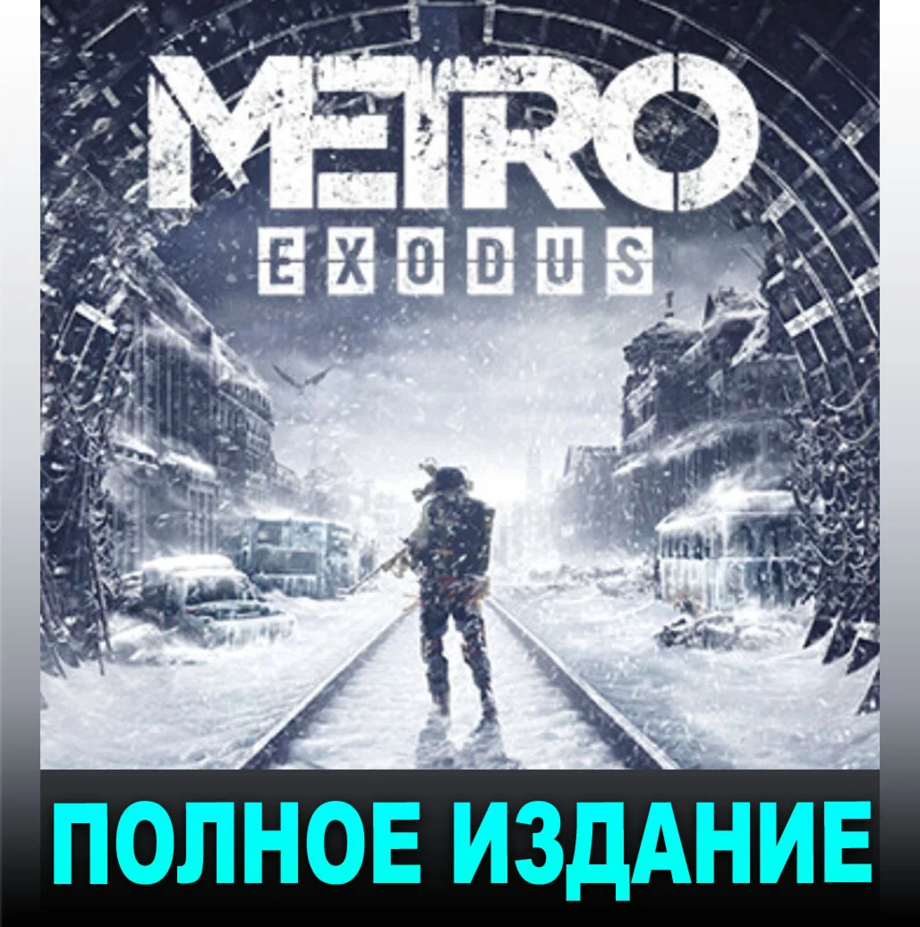 МЕТРО: ИСХОДПОЛНОЕ ИЗДАНИЕ +ВСЕ DLCSTEAM