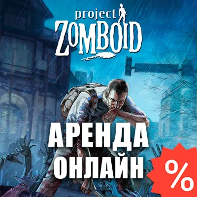 Project Zomboid Аренда аккаунта Steam Онлайн GFN
