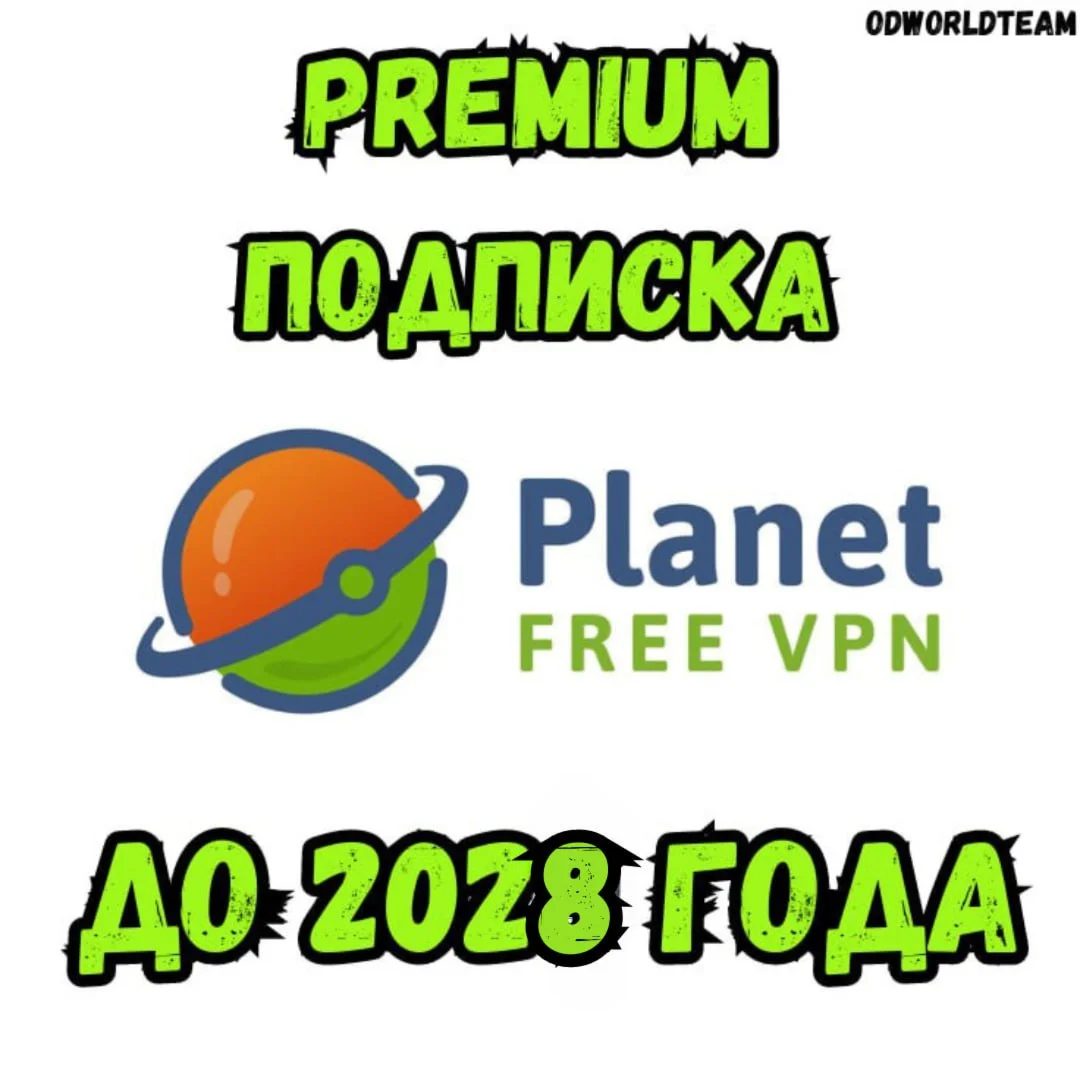PlanetVPN PREMIUM от 3 мес до 4 Лет+Подарок