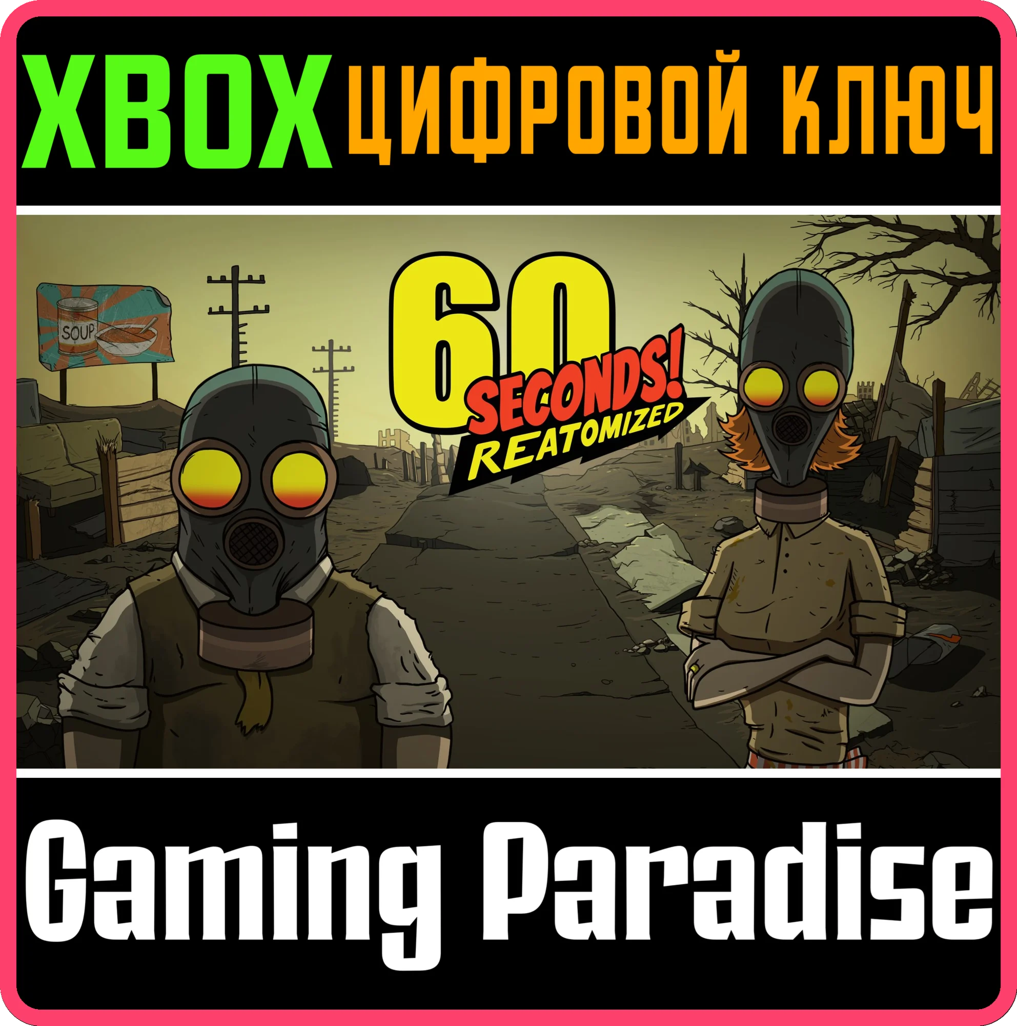 60 SECONDS REATOMIZEDXBOX ONE/XSКЛЮЧ