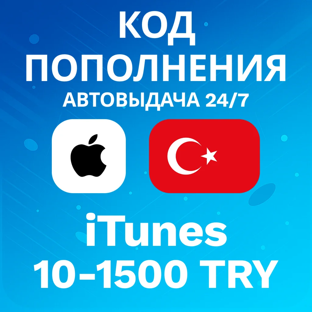 АВТО 24/7 Код iTunes Турция 10-1500 TRY