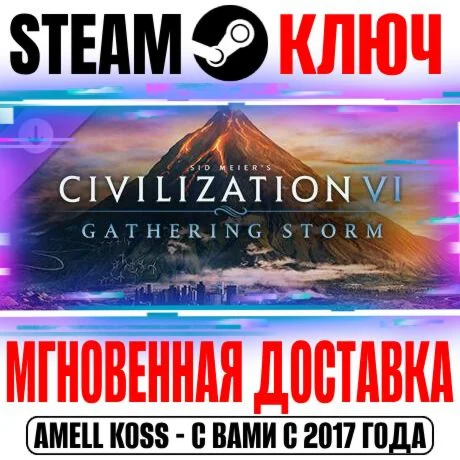 Sid Meiers Civilization VI: Gathering Storm Steam Ключ