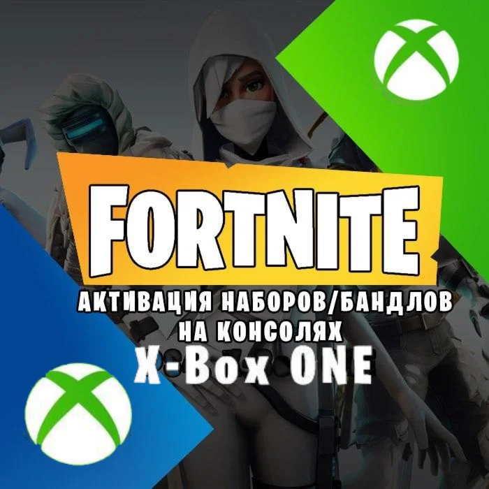 FN: Активация Ключей Наборов XBOX всех игр Услуга