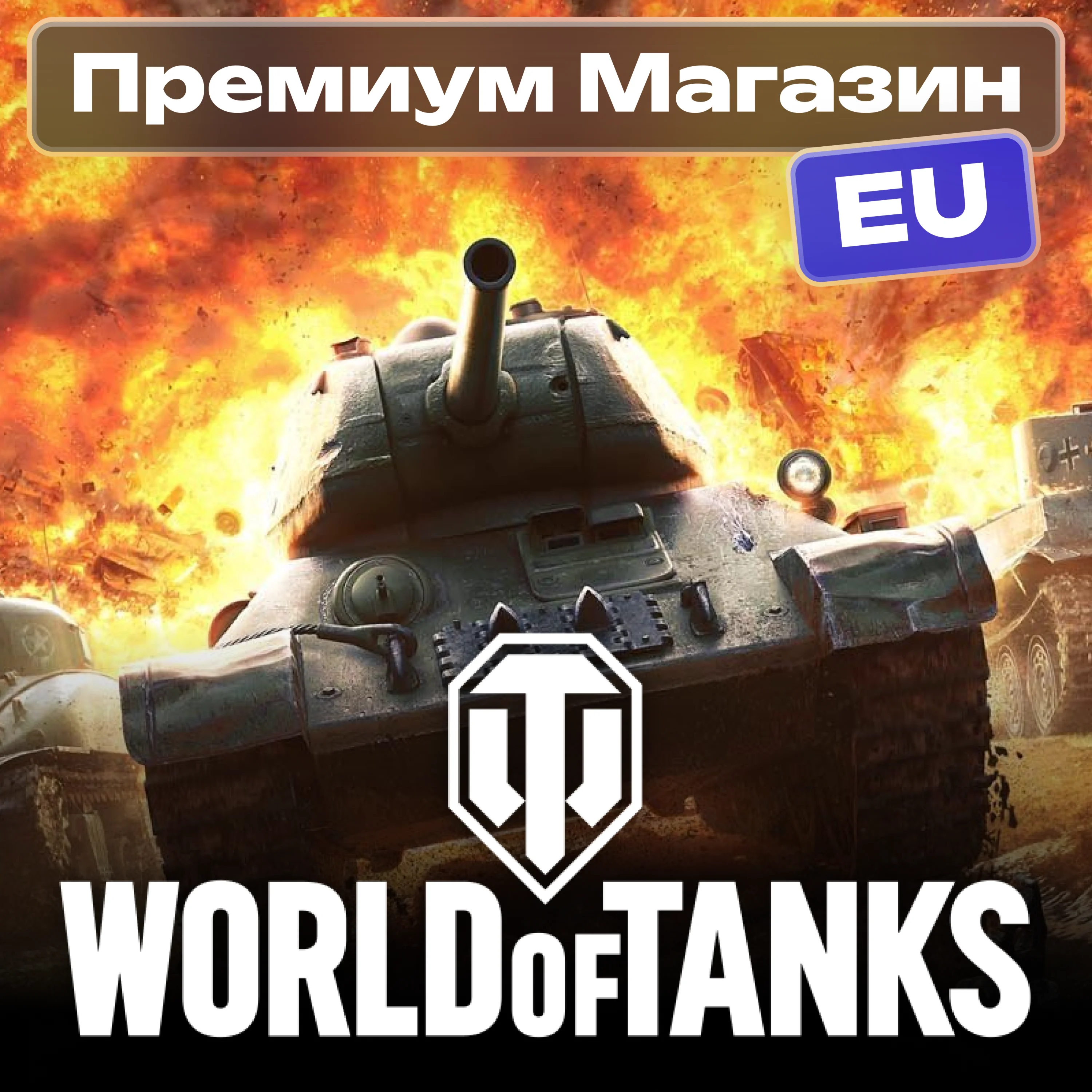 ТОВАРЫ ИЗ ПРЕМИУМ МАГАЗИНА WoT EU-сервер