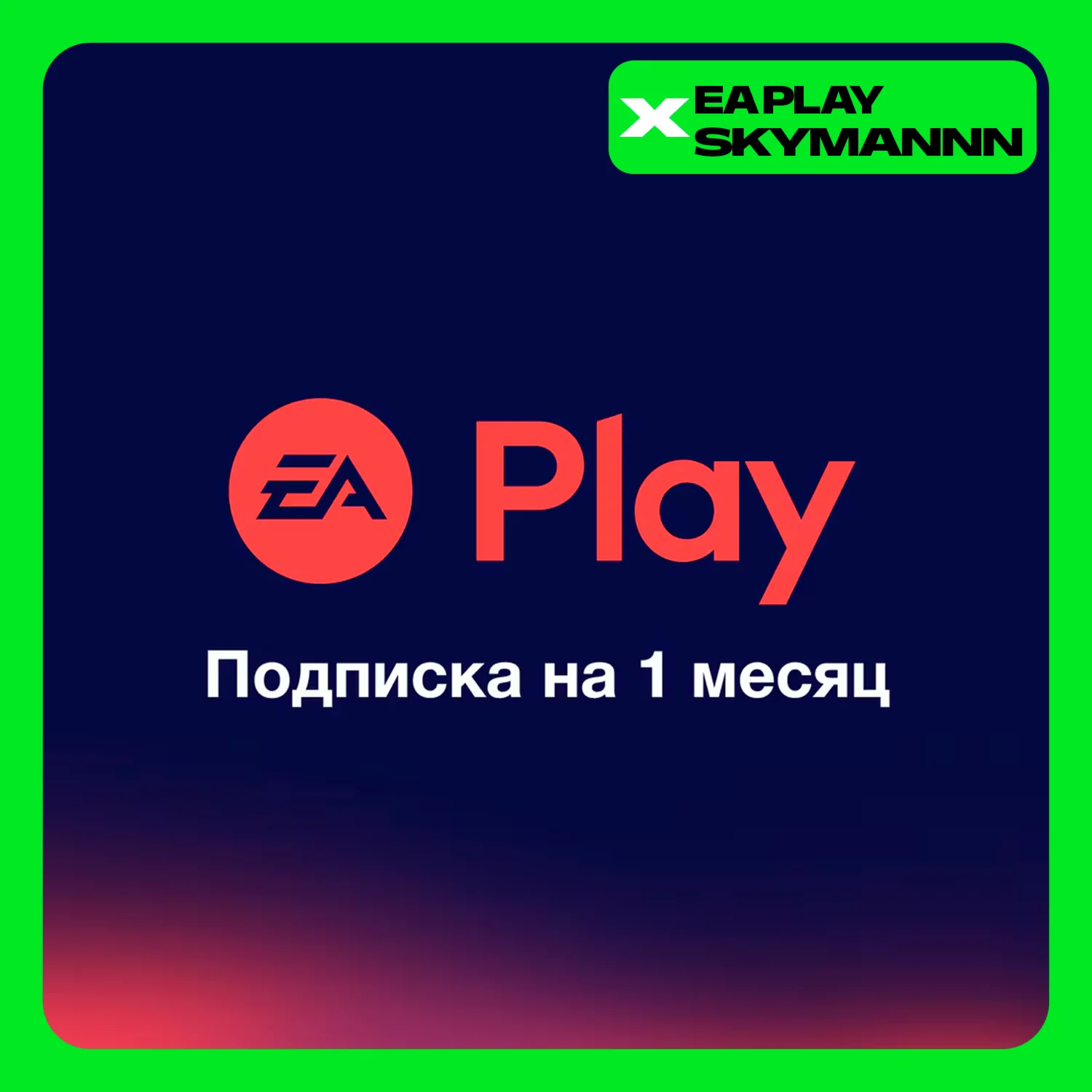 EA PLAY 1-12 МЕС ПОДПИСКА ЕА ПЛЕЙАКТИВАЦИЯ БЫСТРО