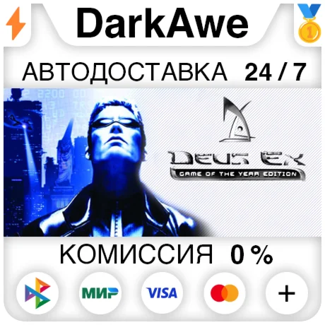 Deus Ex: Game of the Year Edition STEAMRU АВТО 0%