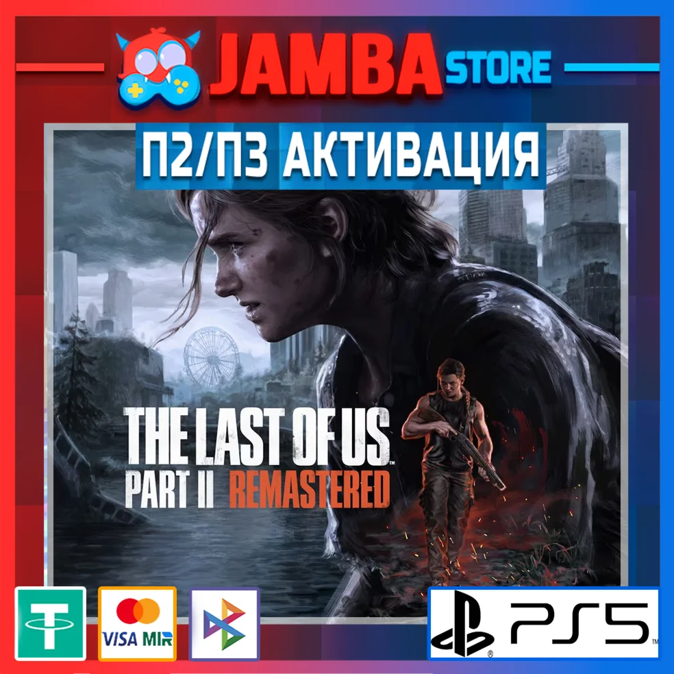 The Last of Us Part II Remastered П2 PS5