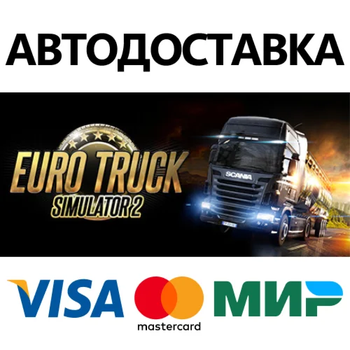 Euro Truck Simulator 2 STEAM РФ/КЗ/СНГ/УКР 0%