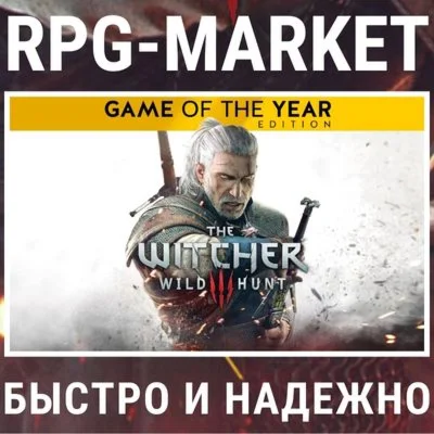 ВЕДЬМАК 3: ДИКАЯ ОХОТА ИГРА ГОДА GOTY GOG КЛЮЧ СРАЗУ