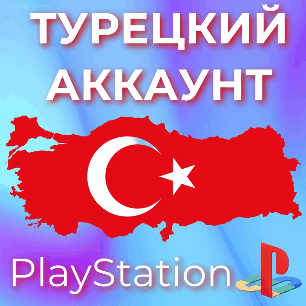 ТУРЦИЯ НОВЫЙ АККАУНТ PSN PlayStation PS4/PS5