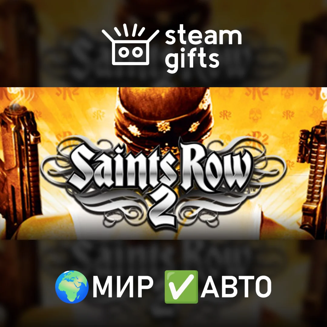 Saints Row 2МИРАВТО