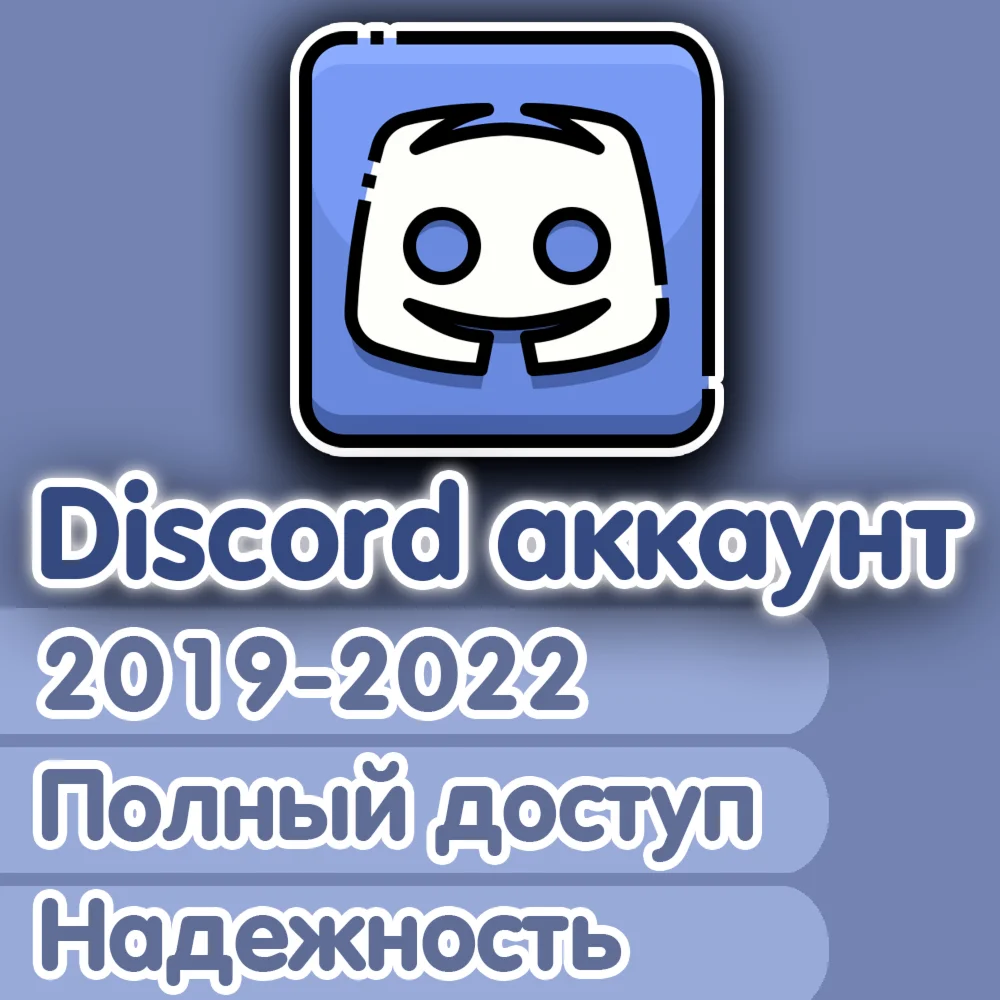 DISCORD 2019-2022 + ПОЧТА ПОЛНЫЙ ДОСТУП
