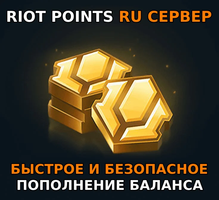 RP Лига Легенд пополнить любой сервер - NA/EU/ME/другие