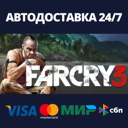 Far Cry 3АВТОДОСТАВКА Steam RU/BY/KZ/UA