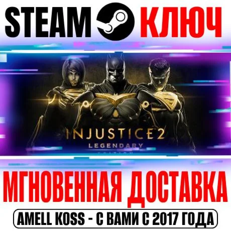 Injustice 2 Legendary Edition +14 DLC Steam Ключ