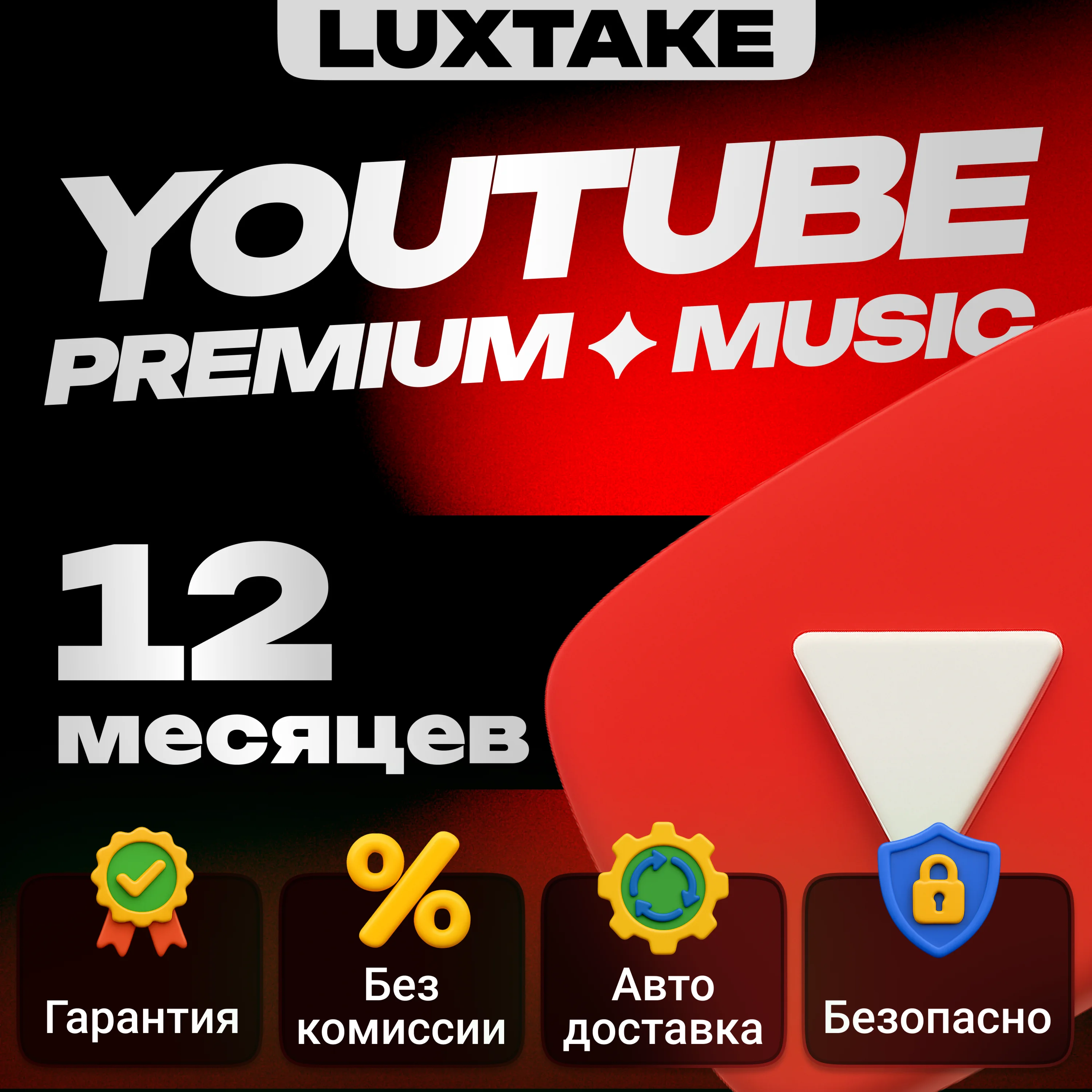12 МЕСЯЦЕВ YOUTUBE PREMIUM НА ВАШ АККАУНТ АВТО