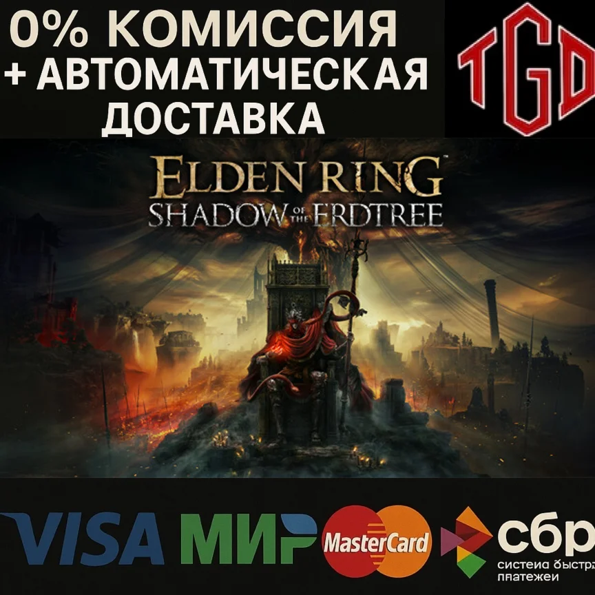 ELDEN RING: Shadow of the Erdtree Steam DLC РФ+КЗ+