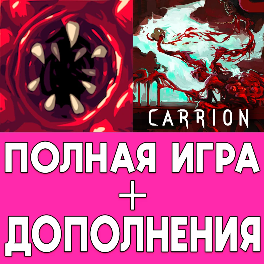 Carrion ПОЛНАЯ ИГРА + ДОПОЛНЕНИЕ iPhone ios AppStore
