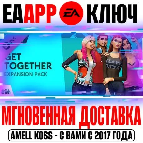 The Sims 4 Get Together Веселимся вместе Ключ EA app