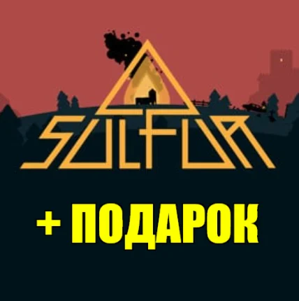 SULFURSTEAM АККАУНТПОДАРОК + ИГРЫ