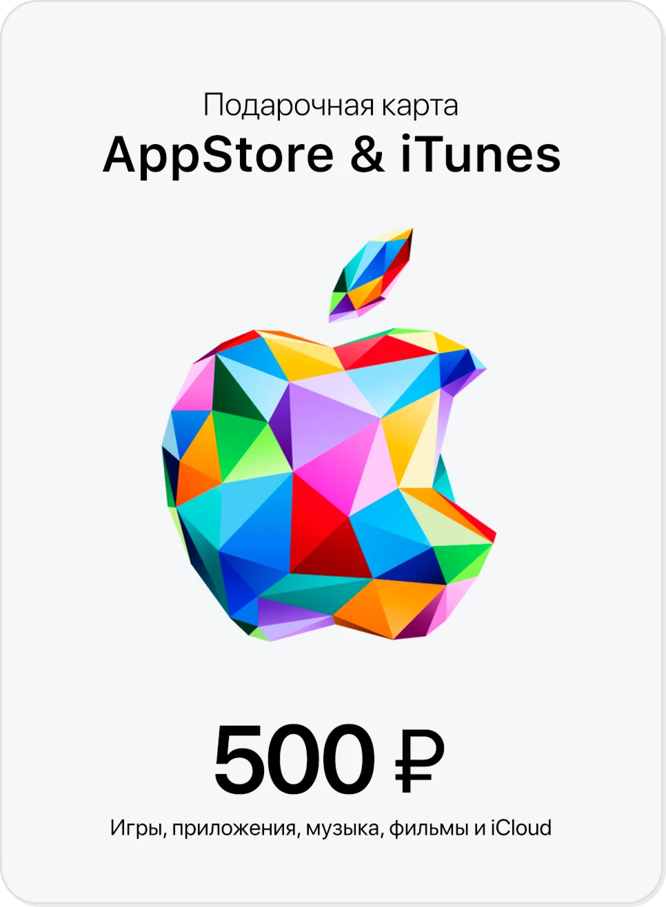 Подарочная карта Apple iTunes &amp AppStore 500 руб