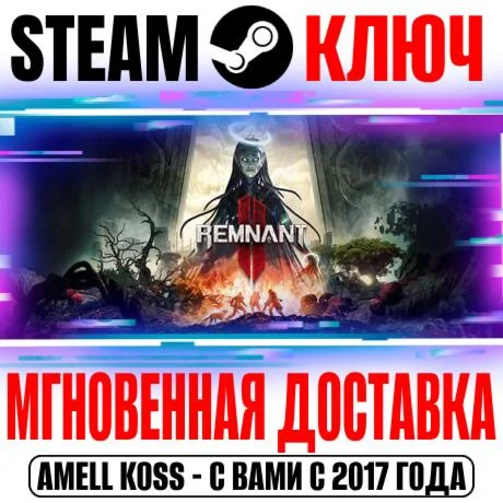 Remnant II Ultimate Edition +6 DLC Steam Ключ РФ+Мир