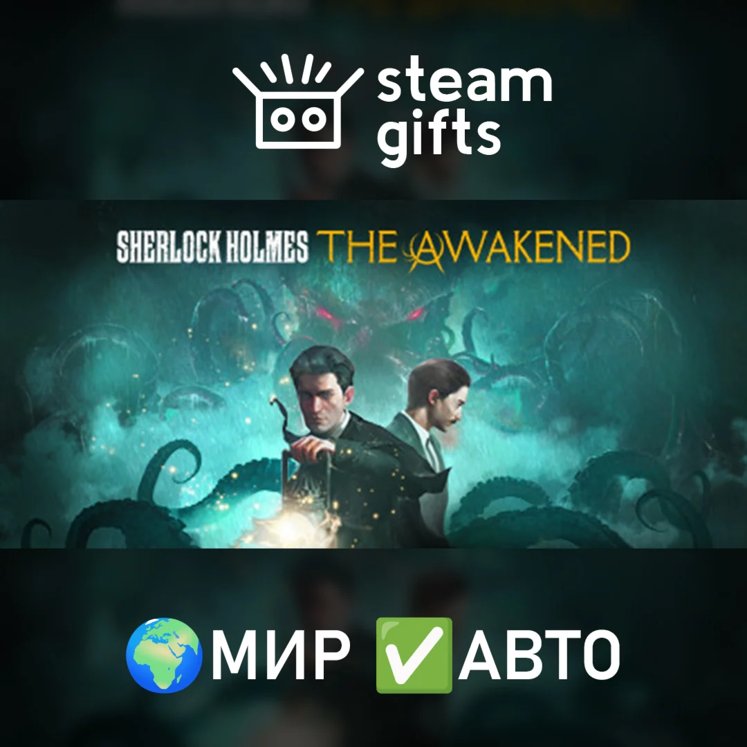 Sherlock Holmes The Awakened PremiumМИРАВТО