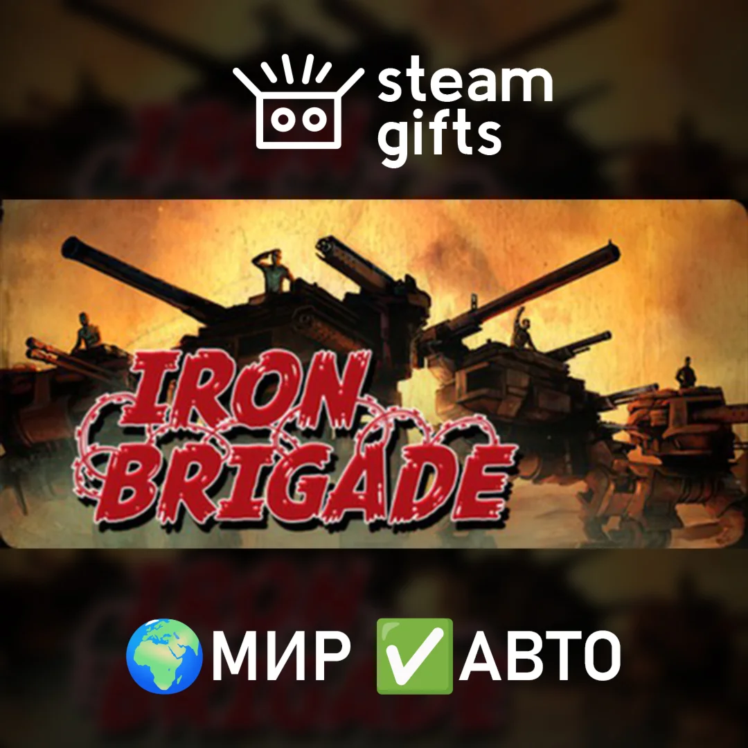 Iron BrigadeМИРАВТО