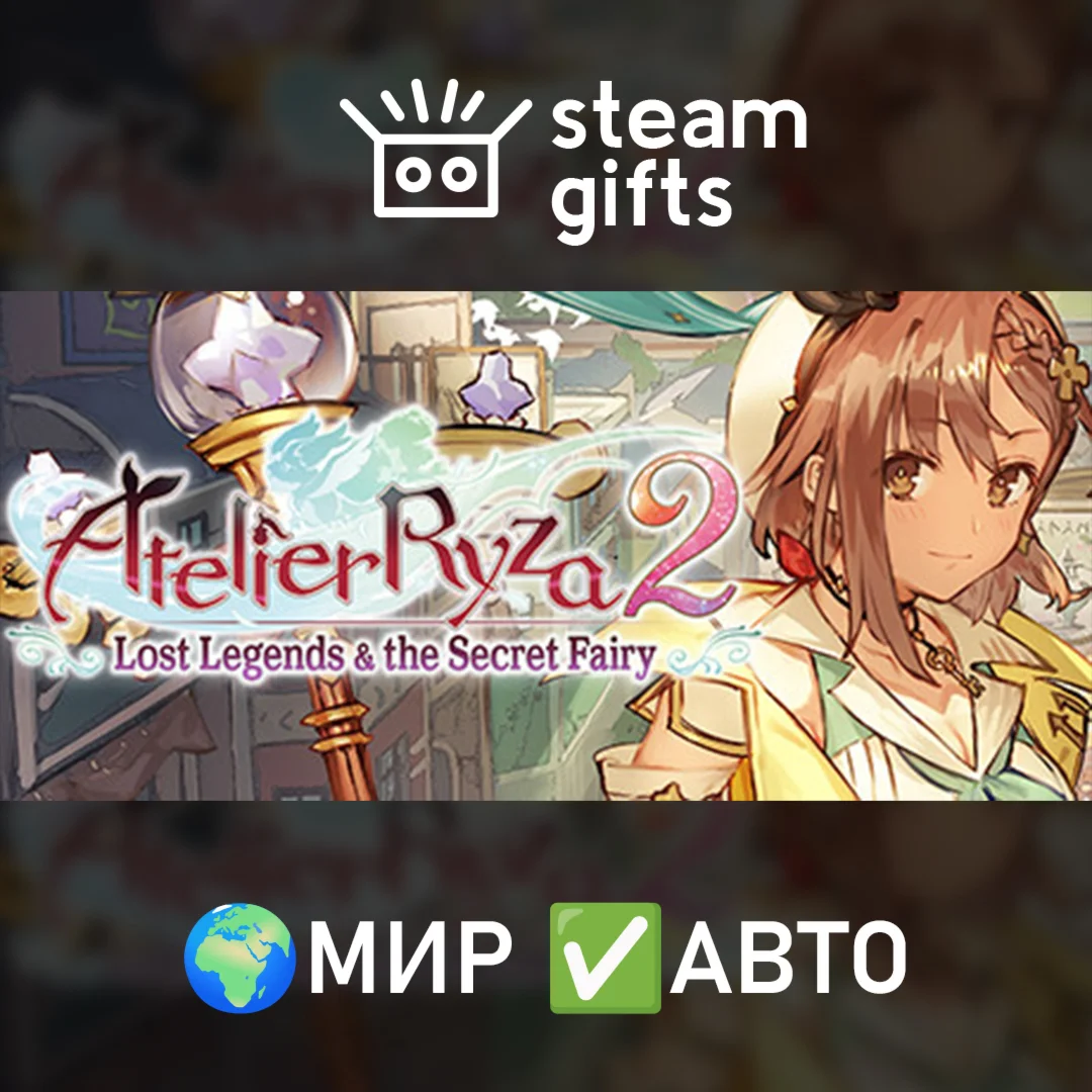 Atelier Ryza 2 Lost Legends &amp Secret FairyМИРАВТО