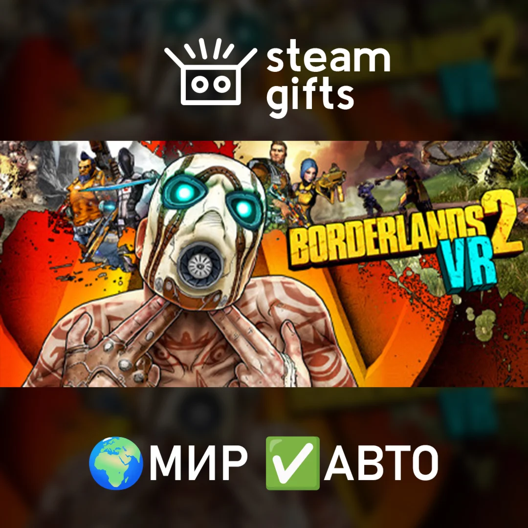 Borderlands 2 VRМИРАВТО