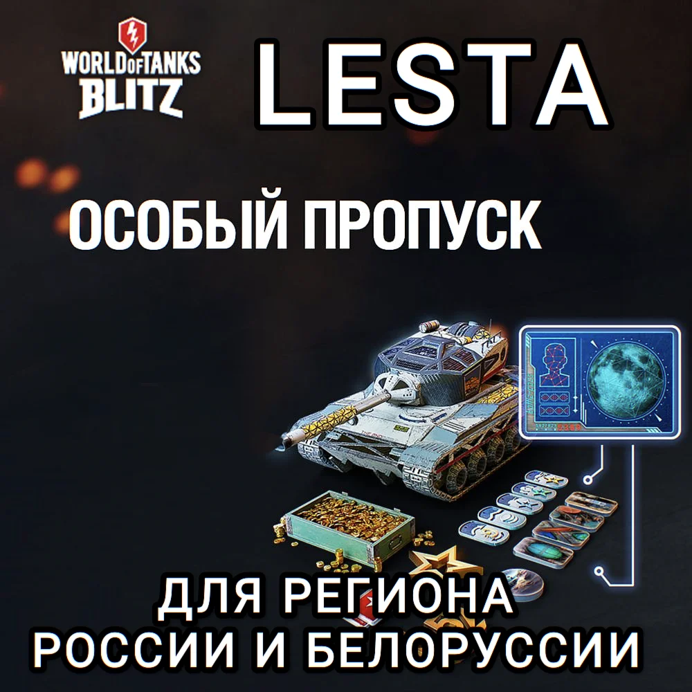 ОСОБЫЙ ПРОПУСКLESTAРОССИЯБЕЛОРУСЬWOT BLITZ