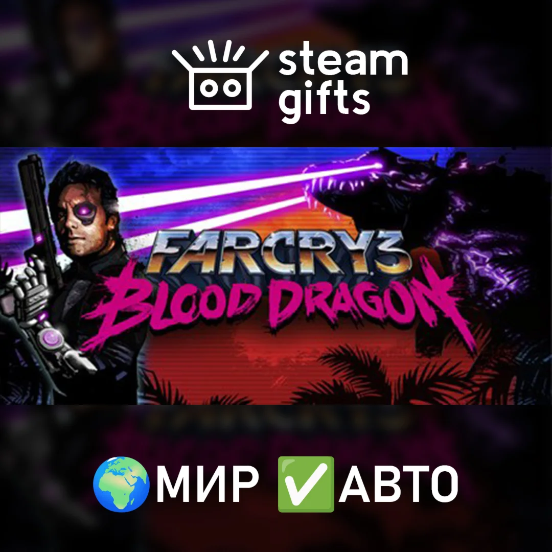 Far Cry 3 - Blood DragonМИРАВТО