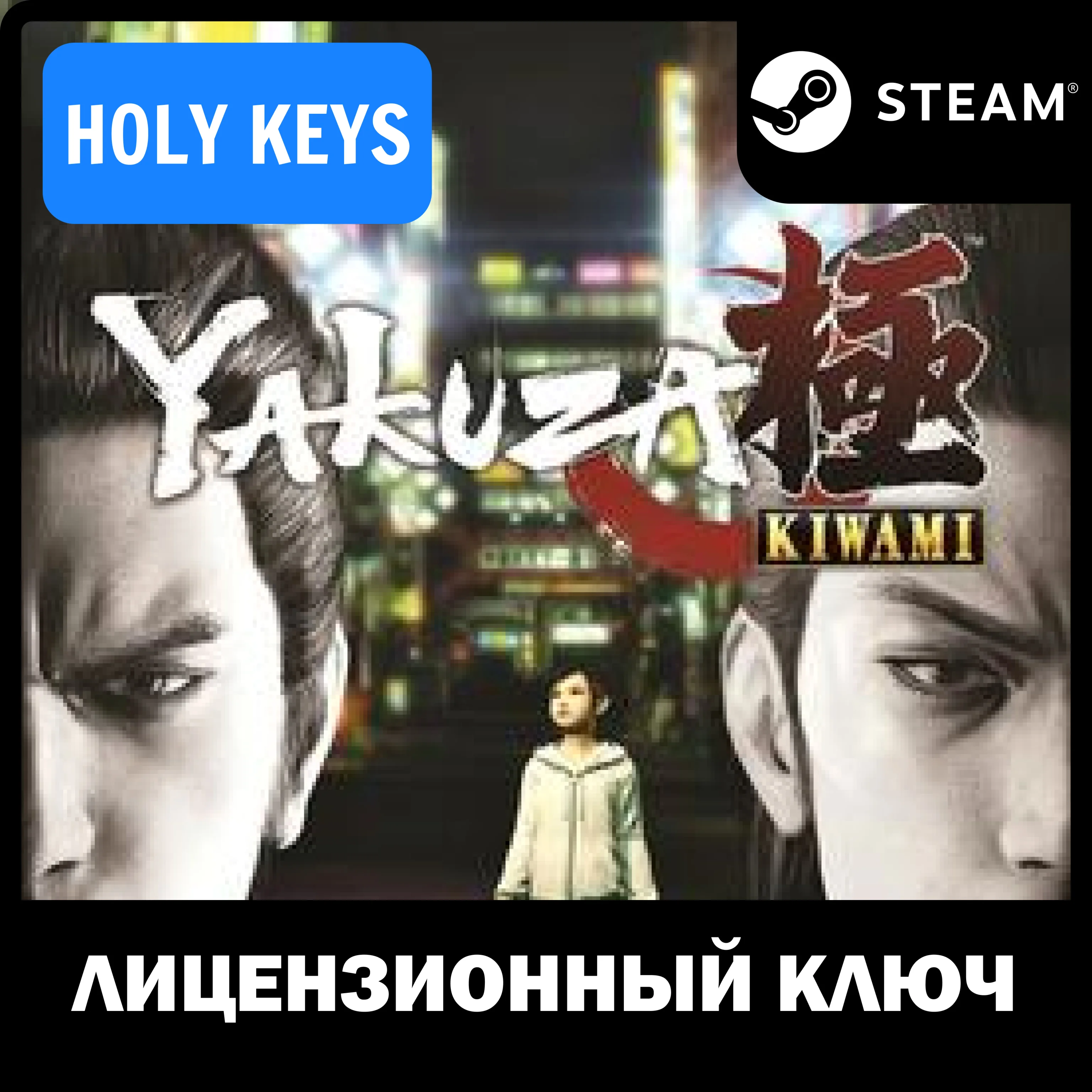 Yakuza Kiwami STEAM КЛЮЧ PC РФ-МИР