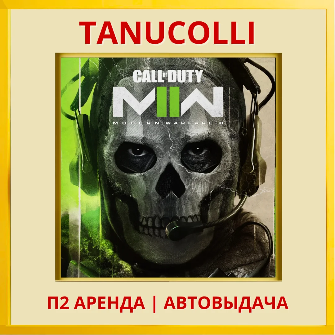Call of duty modern warfare 2 PS4/PS5/RU Аренда 7 сут