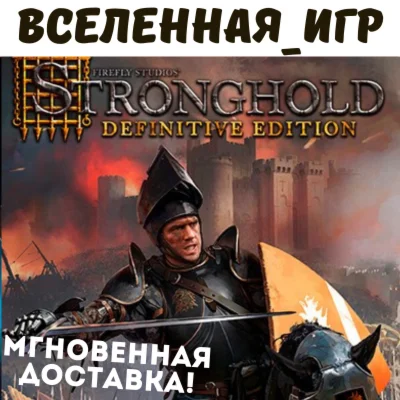 Stronghold: Definitive Edition РФ/СНГ/GLOBAL КЛЮЧ