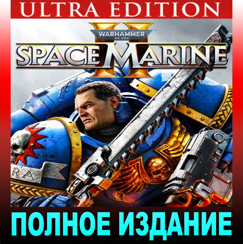WARHAMMER 40000: SPACE MARINE 2 ПОЛНОЕ ИЗДАНИЕ