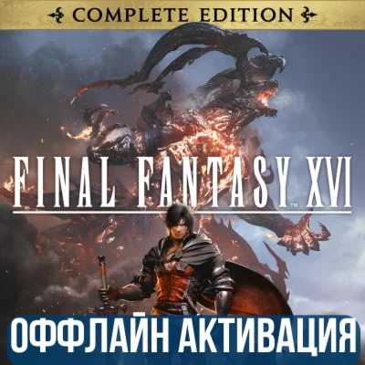 FINAL FANTASY XVI COMPLETE EDITION ВСЕ DLC GLOBAL
